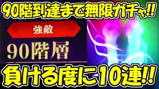 【ファンパレ】夢幻廻楼90階層行けるまで負ける度に10連の無限ガチャ！！【呪術廻戦ファントムパレード】