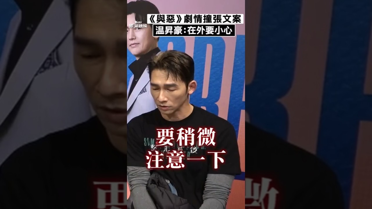 影音／温昇豪《與惡》劇情撞張文案！　痛心發聲呼籲：在外還是要小心