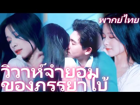 [พากย์ไทย] วิวาห์จำยอมของภรรยาใบ้  | กำพร้าที่ถูกดูถูก: รักทายาทตระกูลที่เป็นคำสั่ง #honeyreels
