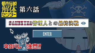 【ゲーム配信】『都市伝説解体センター』消された記録――SAMEZIMA管理人との最終決戦🏴‍☠️🔎 File:25【新人VTuber：加藤リーヌ】 #リーヌ航海捜査録