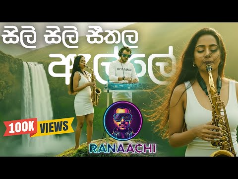 Sili Sili Seethala Alle (සිලි සිලි සීතල ඇල්ලේ) | EDM Mix | RANAACHI
