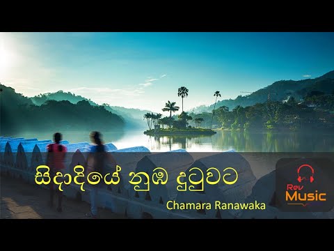 Sidadiye nuba dutuwata with lyrics | සිදාදියේ නුබ දුටුවට | chamara ranawaka