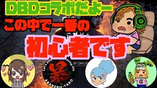 DBDコラボだよん