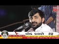 ભવ્ય લોક ડાયરો દેવાયત ખવડ Devayat Khavad Lok Dayro 2023