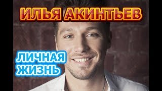 Биография и личная жизнь Ильи Акинтьева