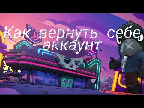 Как вернуть себе аккаунт, как выгнать человека с аккаунта Brawl Stars