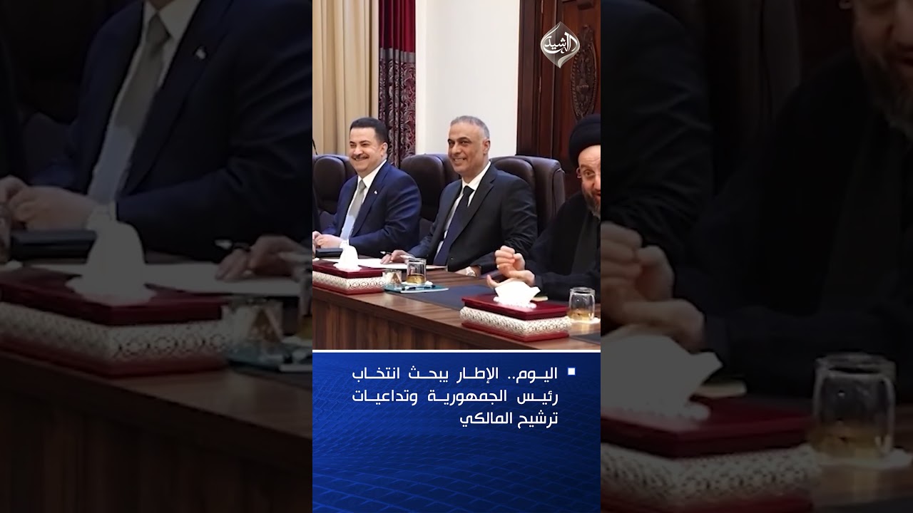 فيديو | اليوم.. الإطار يبحث انتخاب رئيس الجمهورية وتداعيات ترشيح المالكي