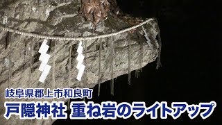preview picture of video '【岐阜県郡上市】和良町 戸隠神社 重ね岩のライトアップ'