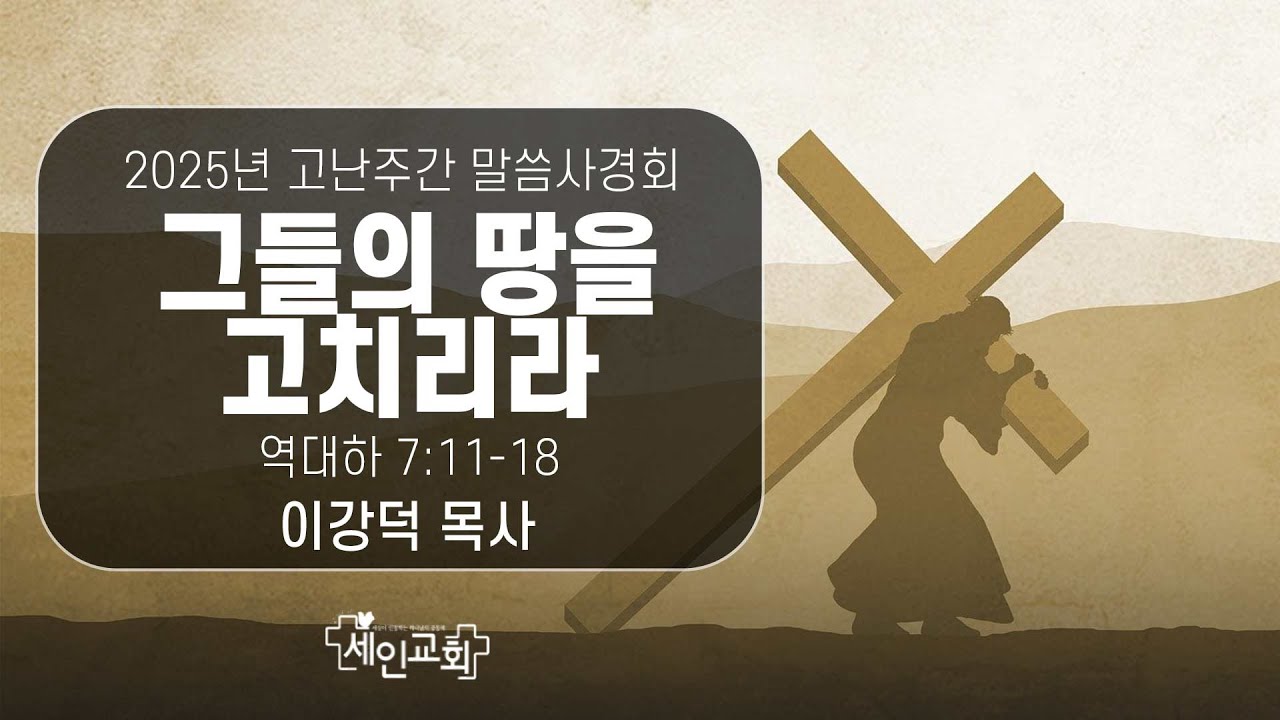 그들의 땅을 고치리라