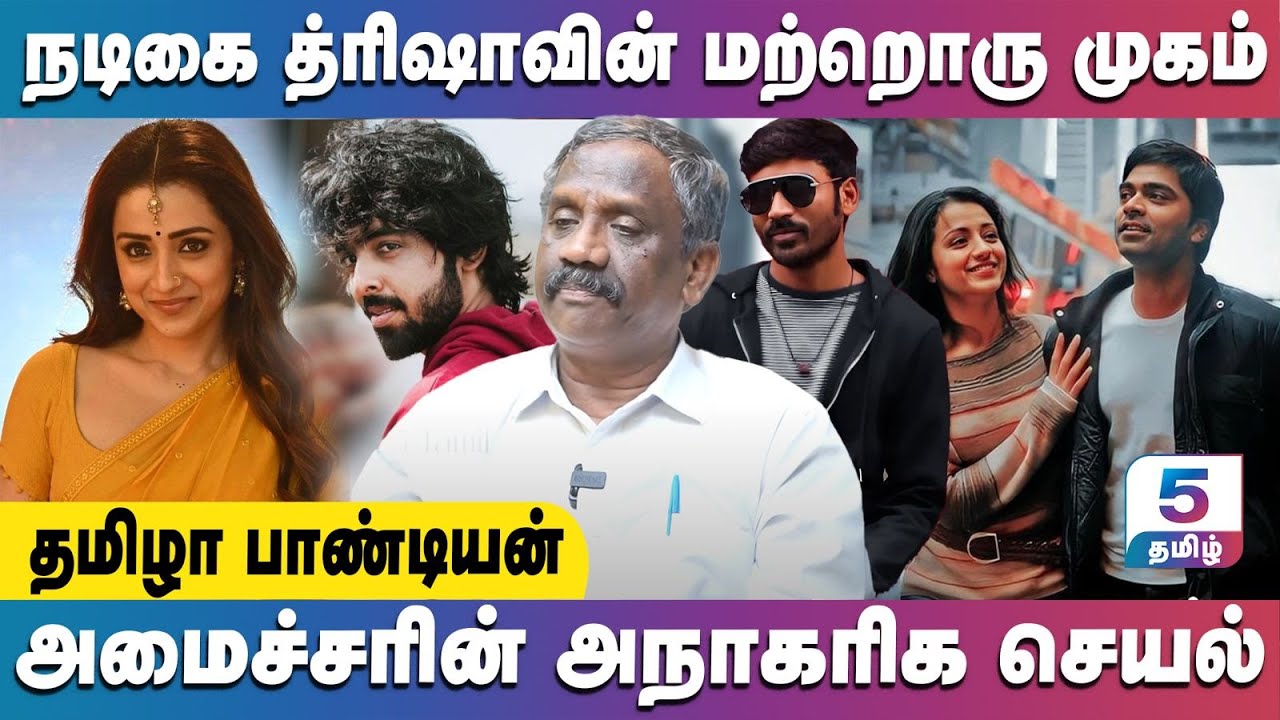 விஜய்-தனுஷ்-த்ரிஷா கொக்கைன் Party! Suchi Leaks விசாரணை செய்ய வேண்டும்TamilaPandiyan