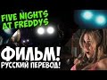 Five Nights At Freddy's - РУССКИЙ ФИЛЬМ ФНАФ!- 5 ночей у ...