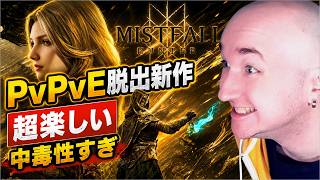 【ミストフォールハンター】超楽しい・中毒性すぎて止まらないPvPvE脱出新作ｗ