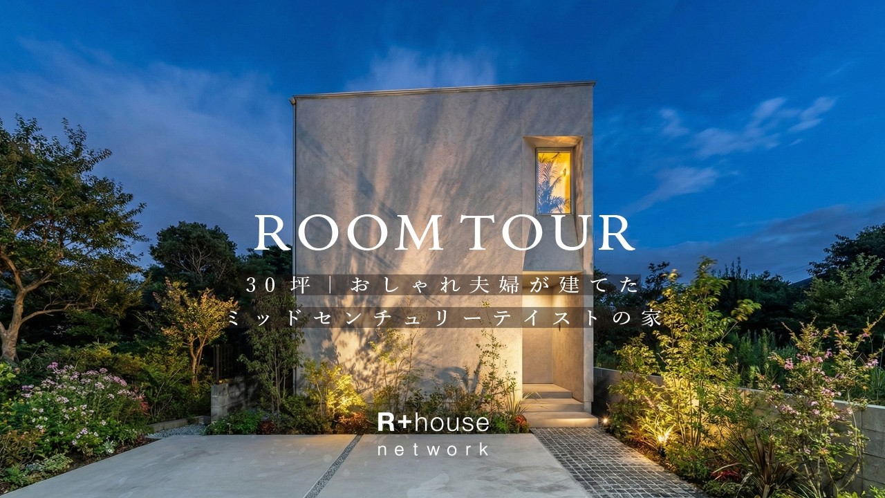 【ルームツアー】まるで映画のワンシーン。30坪 おしゃれ夫婦が建てたミッドセンチュリーテイストの家 |ヴィンテージ家具好きが建築家と叶えた「本物」の空間｜30坪の限界を超えた設計術｜理想の注文住宅
