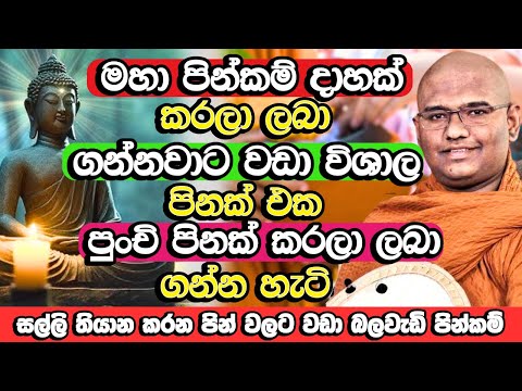 මෙහෙම කරන පොඩි පින උනත් මහා පින්කම් දාහකට වඩා ආනිසංස කරගන්න පුලුවන් | Matara Mahinda Thero | Bana