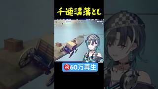 【輪堂千速】必殺！！溝落とし！！