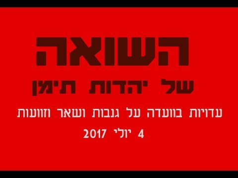 הוועדה לשואת ילדי תימן עדויות וחשיפות 04 ביולי 2017