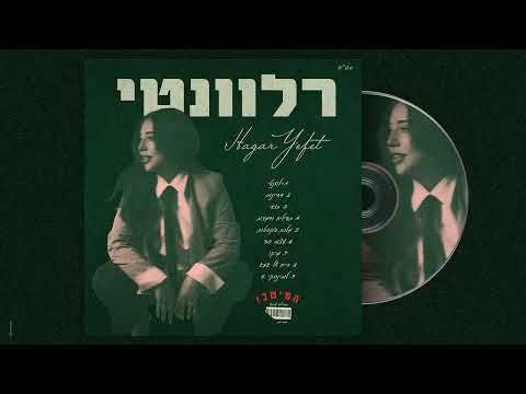 רלוונטי