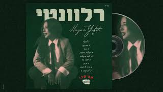 רלוונטי