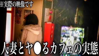 【映像アリ】欲⚫︎不満の人妻とヤ⚫︎ると噂のカフェの闇を暴いてきました【出会い喫茶】