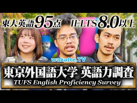 放射線技術学科 【世界の一流大学レベル】東京外国語大学の英語力がレベチすぎた。【wakatte TV】#1143
