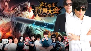 モンハンの大会出るぞ! with Mハシ氏 【よしなま狩猟大会ベストタッグトーナメント】