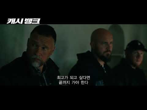 [캐시 뱅크] 사상 최대 범죄 액션 실화! 163억을 위한 한 탕이 시작된다! 메인 예고편 공개💥