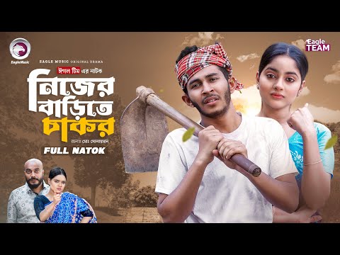 Nijer Barite Chakor | নিজের বাড়িতে চাকর (Full Natok) Eagle Team | Shurov, Kotha | Bangla Natok 2026