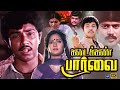 Kadaikan Parvai Tamil Full Movie 4K Sathyaraj Ilavarasi Pandiyan Cinema Classicss