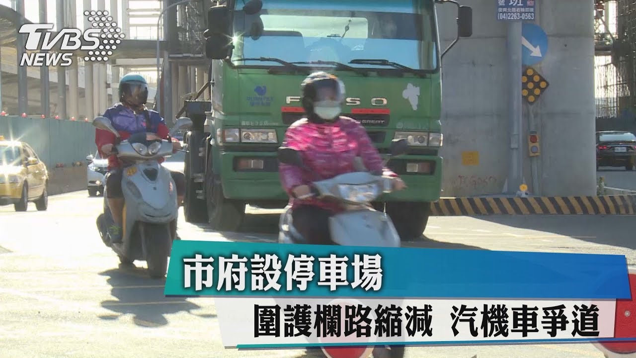 市府設停車場圍護欄 路縮減汽機車爭道