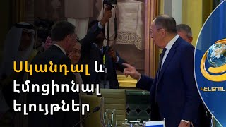 Սկանդալ և էմոցիոնալ ելույթներ՝ G-20-ի ԱԳ նախարարների հանդիպման ժամանակ