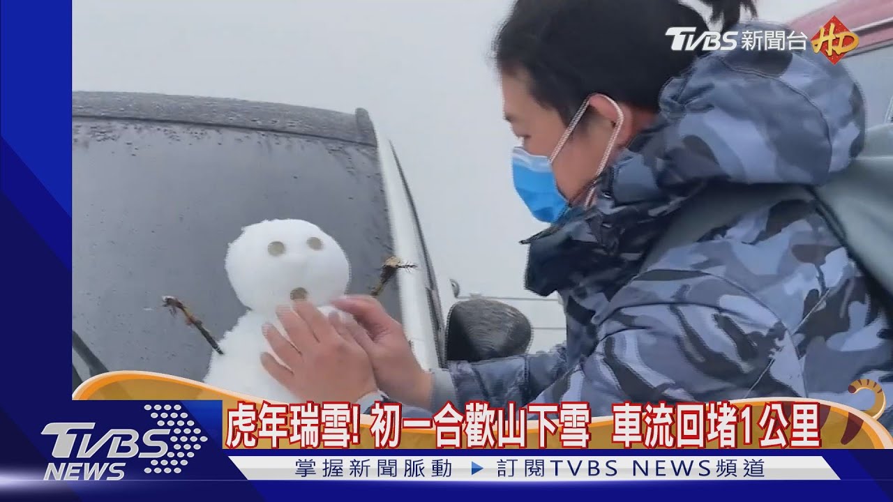 虎年瑞雪！初一合歡山下雪　車流回堵1公里