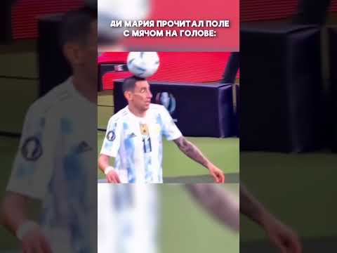 Ди Мария читает поле с мячом на голове! 😂 #shorts