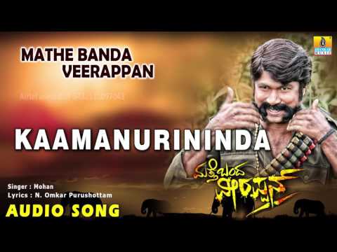Mathe Banda Veerappan - Kaamanurininda | Audio Song | H.V. Annappa, Suman, Deepa Gowda|Jhankar Music