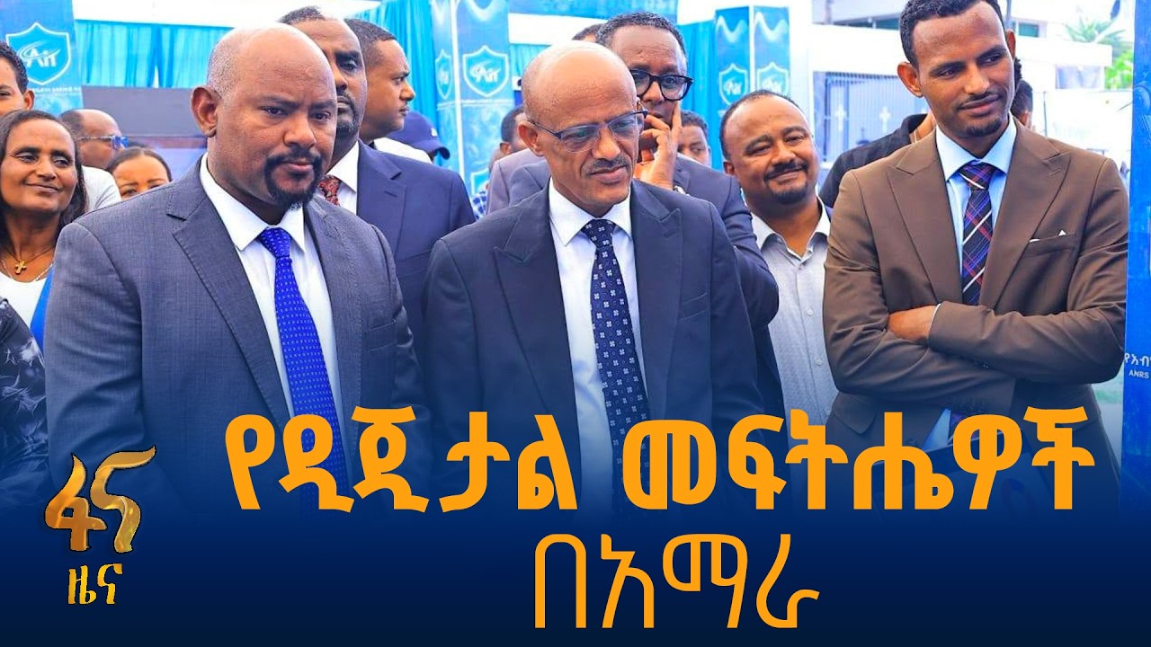 ቴክኖሎጂን ለተቀላጠፈ የአገልግሎት አሰጣጥ