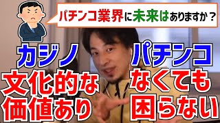 - 【ひろゆき】これからパチンコ業界は厳しいです、カジノとの違いについて語る【切り抜き】