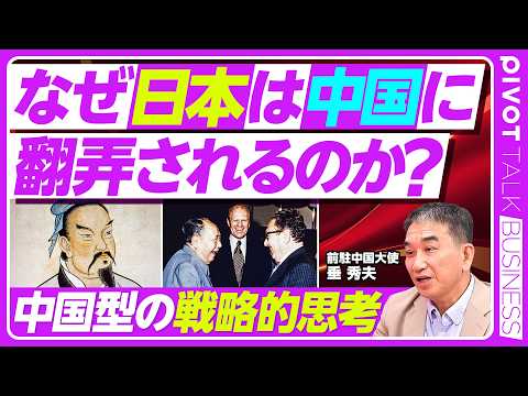 【なぜ日本は中国に翻弄されるのか？中国型の戦略的思考】中国からのボット攻撃／戦略的思考の３要素／手段の目的化の罠／西洋型と中国型／孫子の本質／台湾への分断工作／トランプへの認知工作／毛沢東の生存戦略
