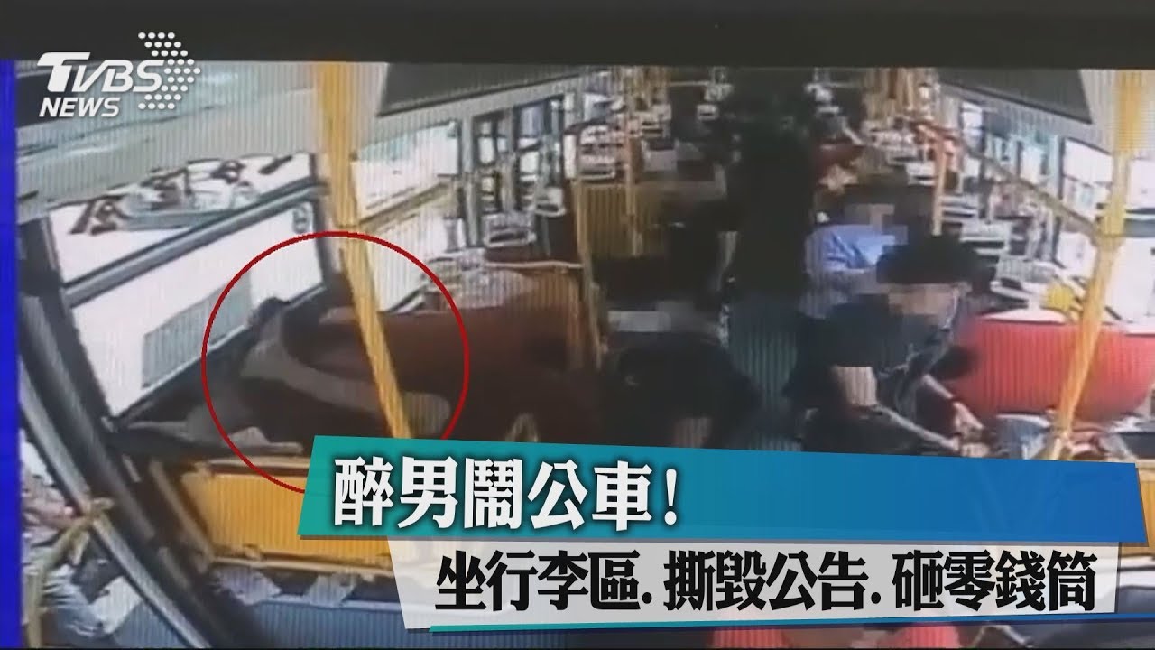 醉男鬧公車! 坐行李區、撕毀公告、砸零錢筒