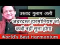 हैरान कर देने वाला Harmonium By USTAD GULAM ALI Gazal King World Best 