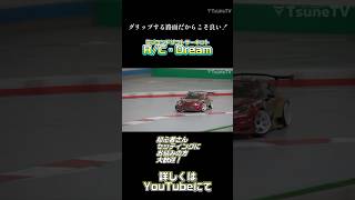 Pタイルなのにグリップしやすい路面のR/C・Dreamさん。#shorts #rc #rccar #rcdrift #つねtv #ラジドリ #ドリフト