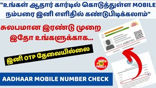 How to Find Registered Mobile Number in Aadhar Card | How to Check Aadhar Card Mobile Number #aadhar
