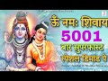 Om Namah Shivaya Mantra Jap 5001 Times Superfast ॐ नमः शिवाय ५००१ बा�