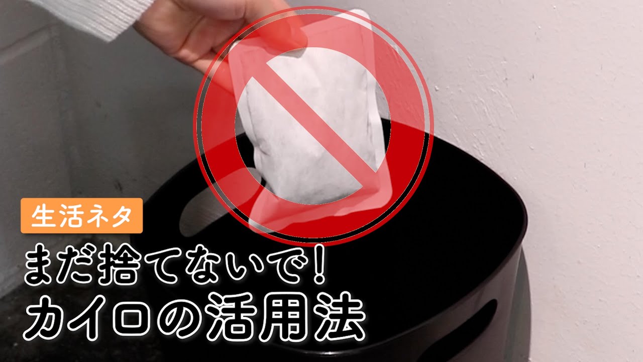 【再利用】まだ捨てないで！使い終わったカイロが消臭剤に！？