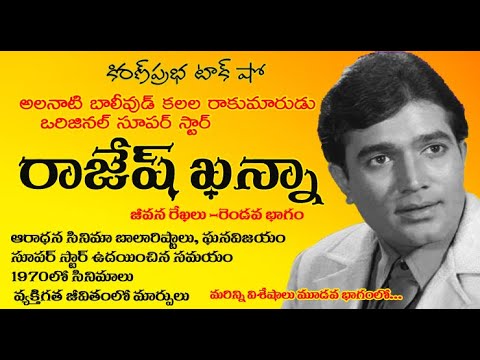Thumbnail for First Bollywood Super Star | Rajesh Khanna | బాలీవుడ్ కలల రాకుమారుడు । రాజేష్ ఖన్నా । Part 2