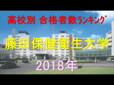 臨床検査学科 藤田保健衛生大学 高校別合格者数ランキング 2018年【グラフでわかる】