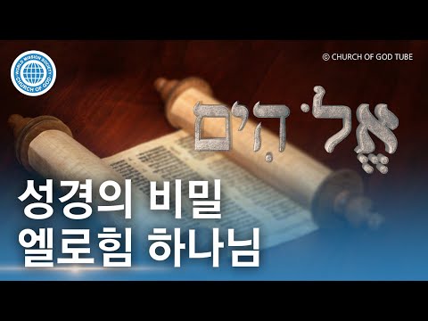 「엘로힘 [elohim]」의 한국수어 표현