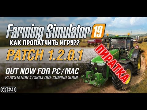 Farming Simulator 2019/ как установить патч на пиратку 1.2.0.1