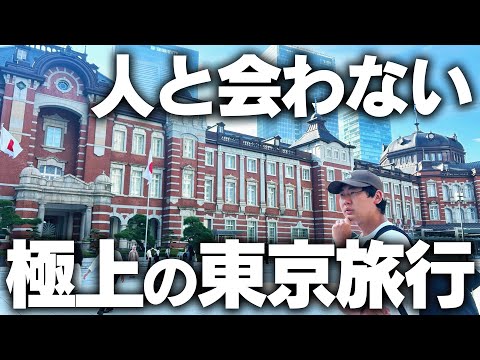 【人と会わない】絶対に並ばない”極上の東京旅行”1泊2日ツアー