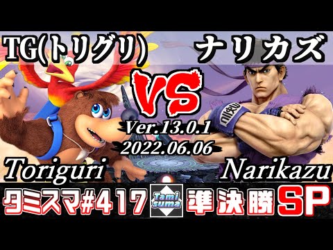 【スマブラSP】タミスマSP417 準決勝 TG(トリグリ)(バンジョー＆カズーイ) VS ナリカズ(リュウ) - オンライン大会