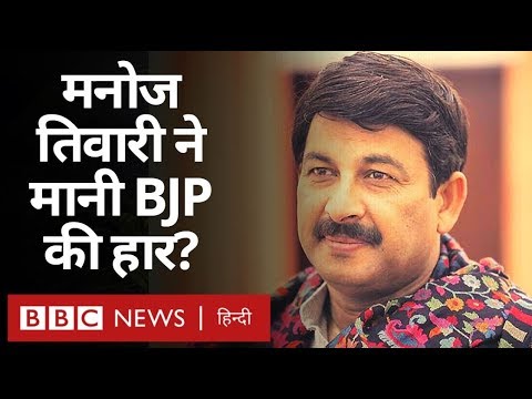 デリー選挙結果 पर BJP नेतात Manoj Tiwari ने मानी हार？(BBCヒンディー語) (Delhi Election Results पर BJP नेता Manoj Tiwari ने मानी हार? (BBC Hindi))