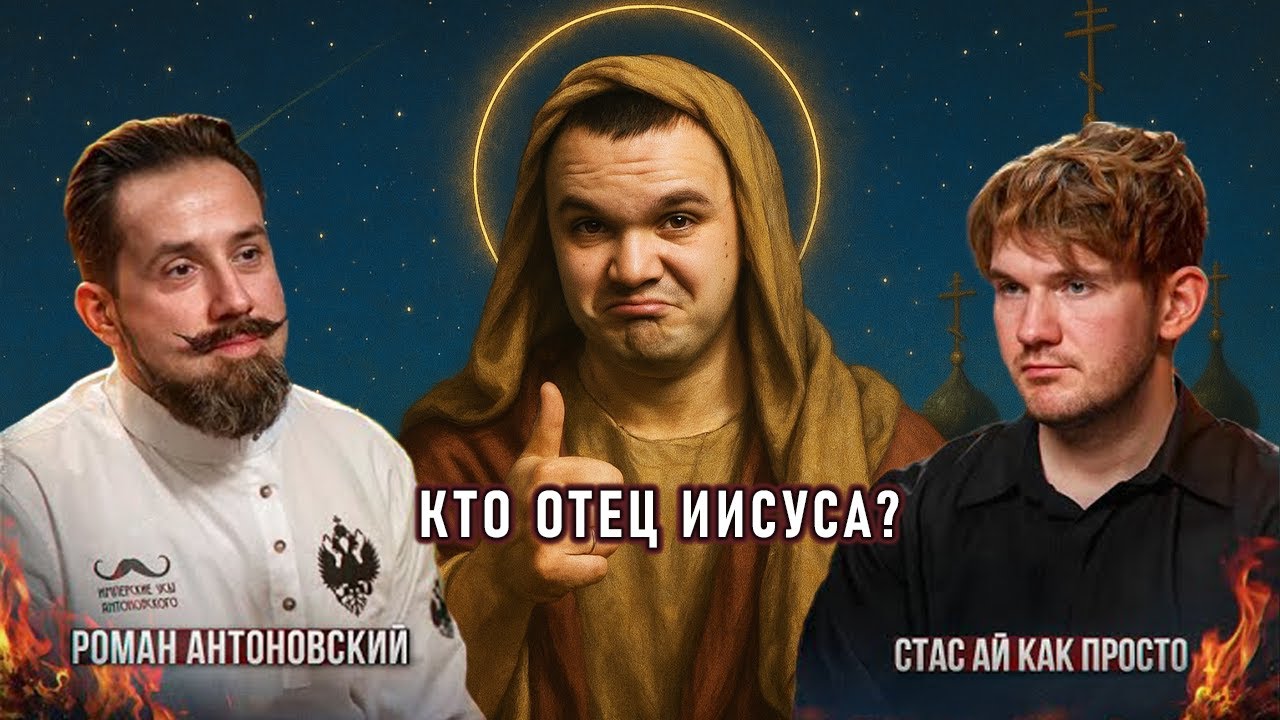 КАК ЗВАЛИ ОТЦА ИИСУСА? Стас Васильев разоблачает православие Романа Антонов